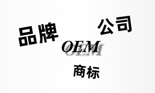 品牌、商標、公司，個人都有才能貼牌找代工?