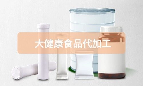 大健康食品代加工廠里有成品嗎，費(fèi)用怎么算