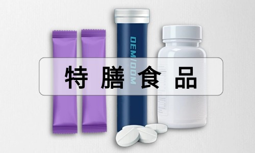 特膳食品是什么意思-如何進(jìn)行代加工-德州健之源