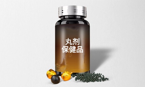 丸劑保健品代加工需要什么手續(xù)