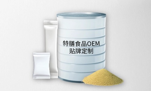 粉劑、顆粒劑特膳食品代加工
