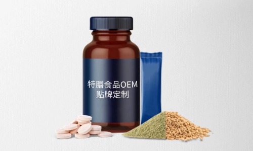 片劑、粉劑、顆粒劑特膳食品代加工