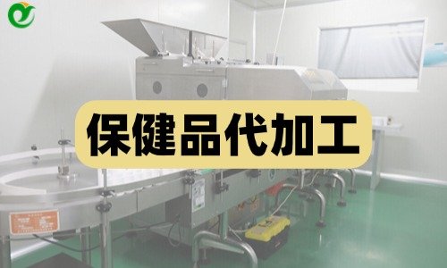 保健品代加工為什么會有清場費(fèi)用-德州健之源