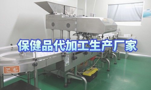 保健品代加工生產(chǎn)廠家車(chē)間實(shí)拍