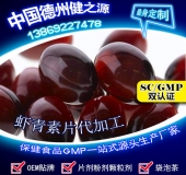 蝦青素壓片糖果代加工天然保健品蝦青素片廠(chǎng)家貼牌加工一站式服務(wù)