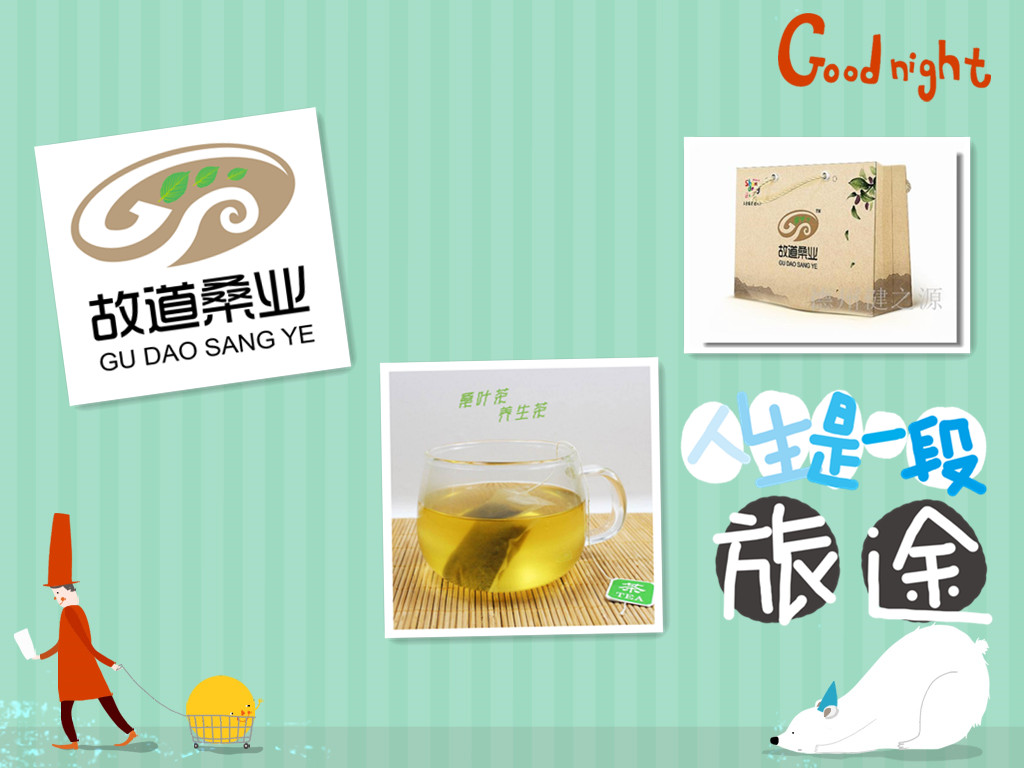 桑茶選古桑，保健更輕松